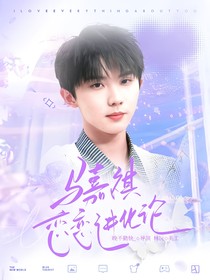 马嘉祺：恋恋进化论