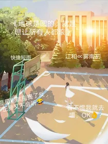 地球是圆的，就是想让所有人都滚