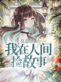 随笔集之我在人间捡故事