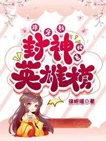 综穿影视之封神英雄榜又名主角团偷听我心声