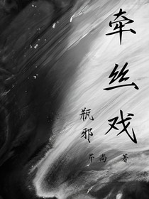 牵丝戏（瓶邪）