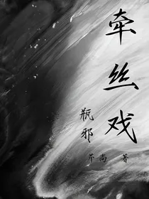 牵丝戏（瓶邪）