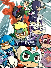 开心超人联盟之星际联盟之战