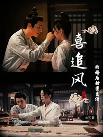 喜追风的婚后甜蜜生活