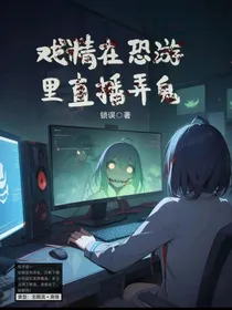 戏精在恐游里直播弄鬼