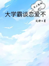 大学霸谈恋爱不
