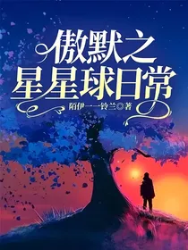 傲默之星星球日常