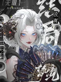 没有结局的梦境（无限）