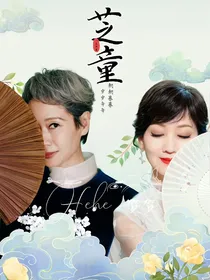 许仙怎么了（新白新篇）