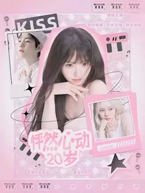 怦然心动20岁：心动