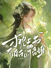 枕上书：成了不存在的帝姬