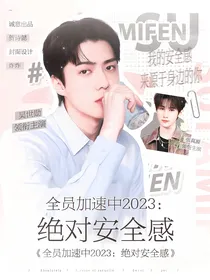 全员加速2023：绝对安全感