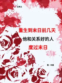 重生到末日前几天他和关系好的人度过末日