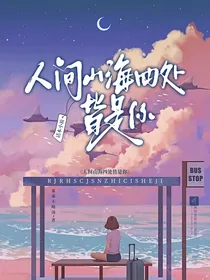 人间山海，四处皆是你