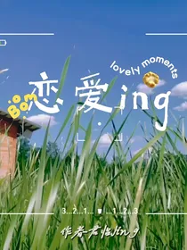 时团三大：恋爱ING