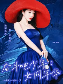 奋斗吧少年：女网年华