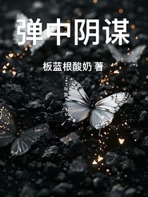 弹中阴谋