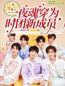 一夜魂穿为时团新成员