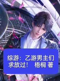 综游：乙游男主们求放过！