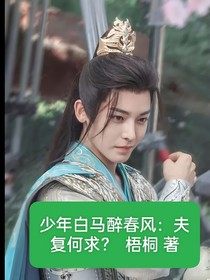 少年白马醉春风：夫复何求？