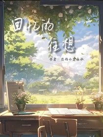 回忆的往想