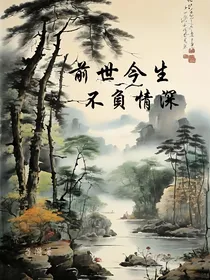 前世今生：不负情深