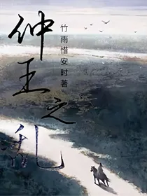 仲王之乱（原来我们都有爱）