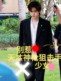 别惹天才神枪狙击手少女