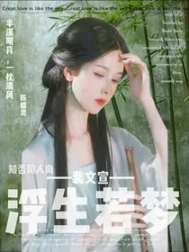 知否同人：浮生若梦