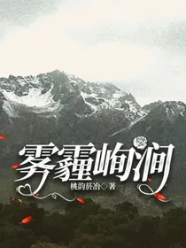 雾霾峋涧