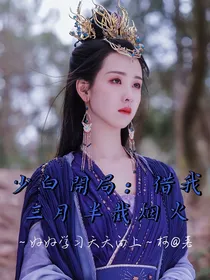 少白开局：借我三月半截烟火