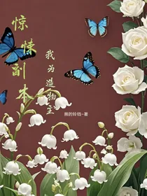 惊悚副本，我为造物主