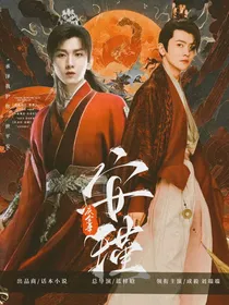 庆2：安瑾