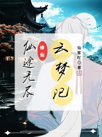 仙途无尽……云梦记