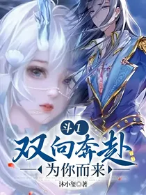斗1：双向奔赴为你而来