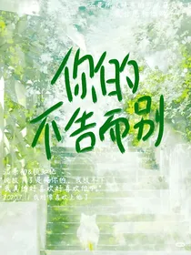 你的不告而别