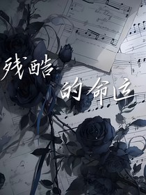 残酷的命运