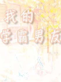 我的学霸男友zZ