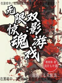 无限惊魂：双影游戏