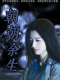 TOP登陆少年：朝朝余生