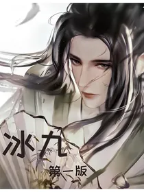 冰九（第一版）