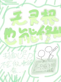 无灵根也能修仙