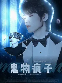 all轩：鬼物疯子
