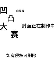 凹凸大赛（自编版）