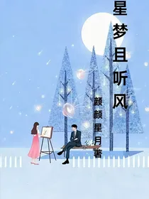 星梦且听风