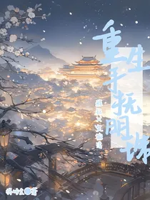 重生之手抚明珠