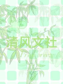 清风文社