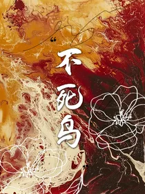 不死鸟：烈焰玫瑰