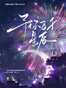 予你万千星辰（林更新赵丽颖同人小说）