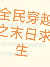 全民穿越之末日求生
